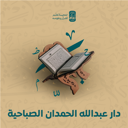 دار عبدالله الحمدان الصباحية