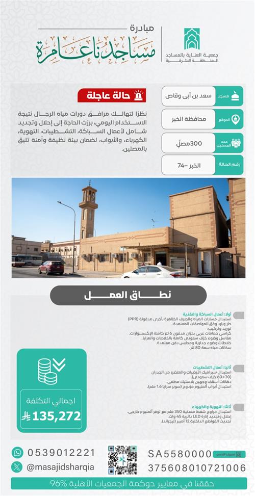 صيانة شاملة  - مسجد سعد بن ابي وقاص 