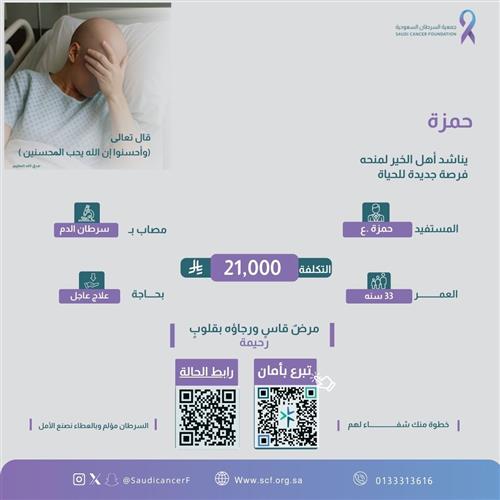 الحالة 260371 شاب ثلاثيني يعاني سرطان الدم ويحتاج دعمًا يسانده في رحلة علاجه.