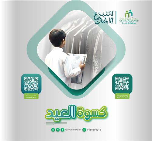 كسوة العيد للأيتام 