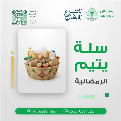 سلة يتيم الرمضانية 