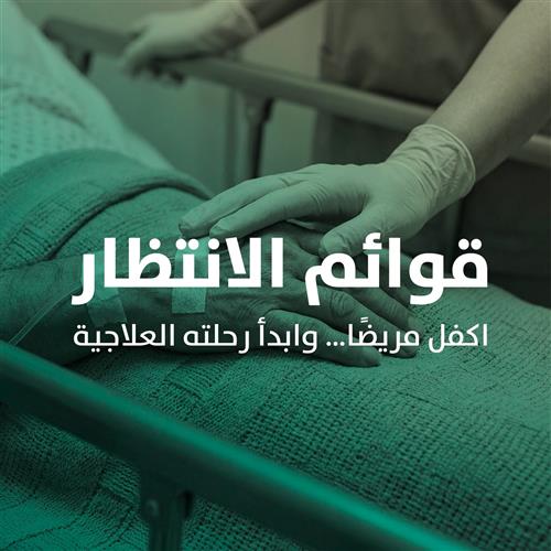 اكفل مريضًا… وابدأ رحلته العلاجية