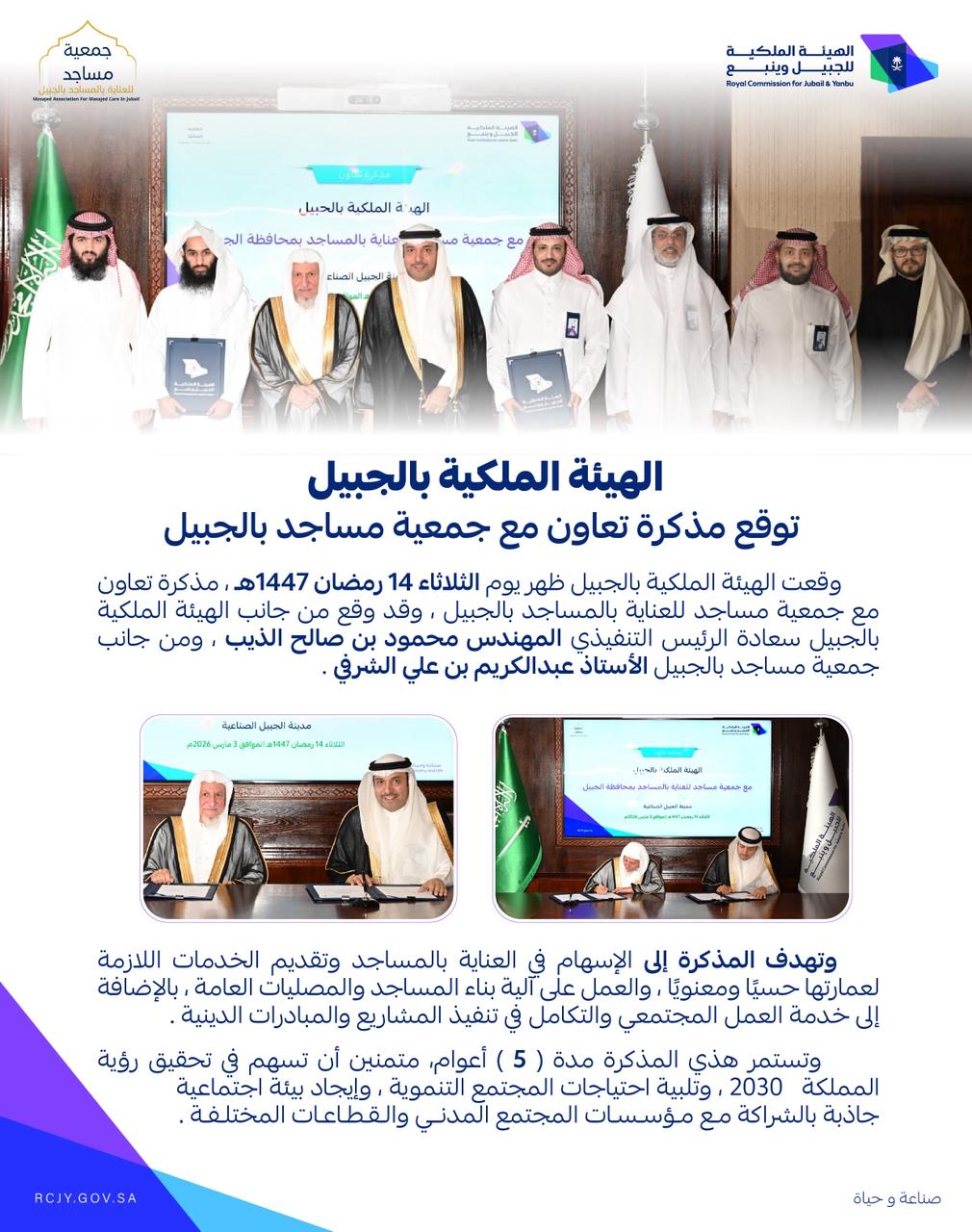 توقيع مذكرة تعاون مع الهيئة الملكية بالجبيل