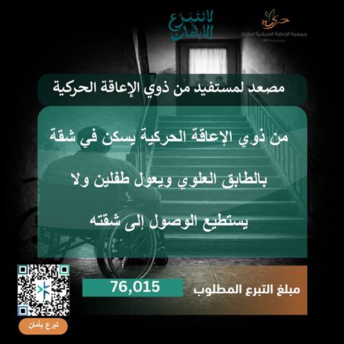تأمين مصعد لمستفيد من ذوي الإعاقة الحركية
