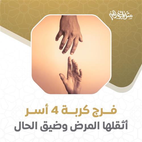 تفريج كربة 4 أسر 