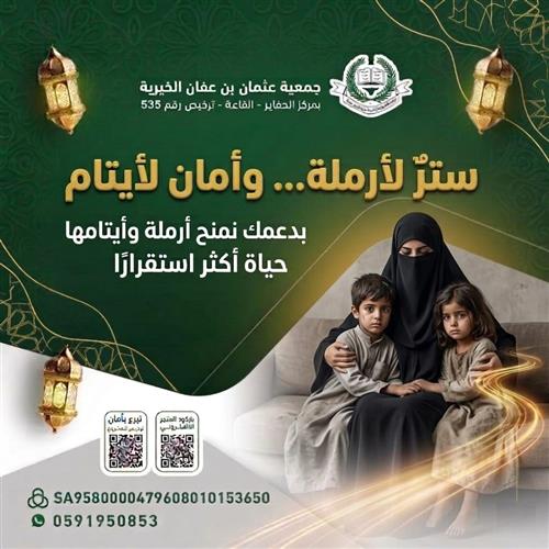 ستر وأمان لأرملة و أيتامها