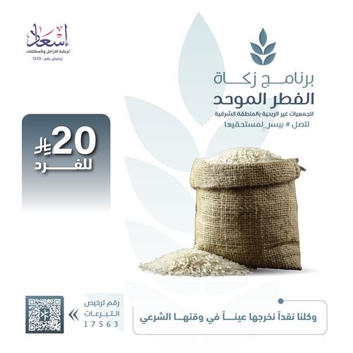 زكاة الفطر الموحد