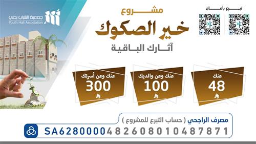 مشروع خير الصكوك (أوقافك الجارية)