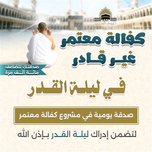 كفالة معتمر غير قادر في ليلة القدر 