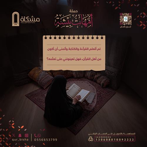 حملة أمهات بيشة  - مع القرآن .. يقرأن .. يحفظن