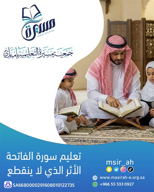 تعليم سورة الفاتحة الأثر الذي لا ينقطع