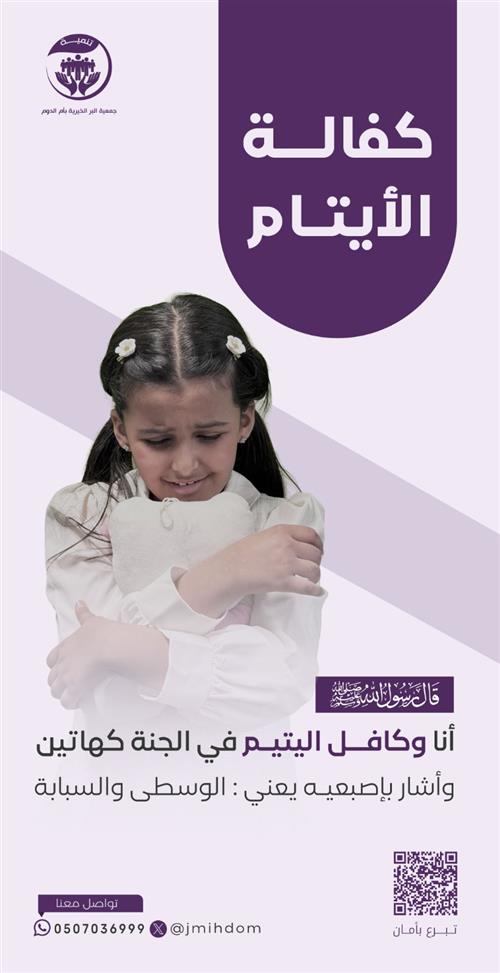 كفالة الأيتام