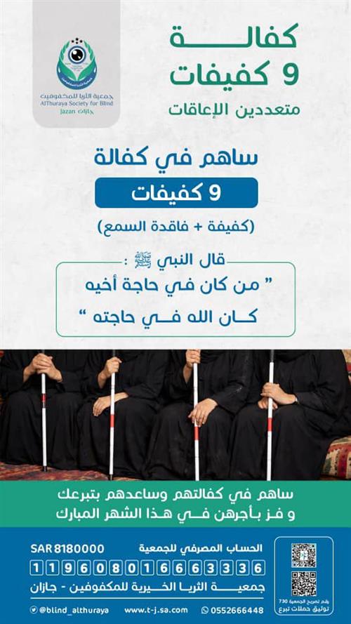 كفالة 9 كفيفات + فاقدة للسمع