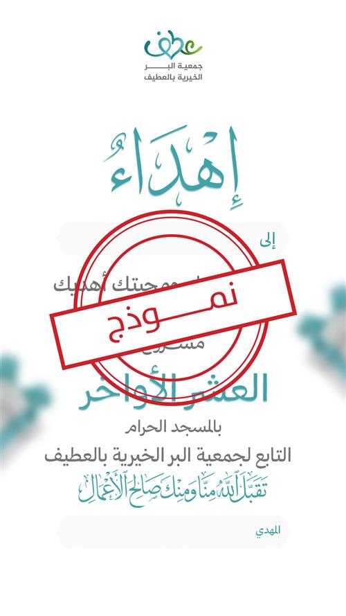 اهداء مشروع العشر الأواخر بالمسجد الحرام