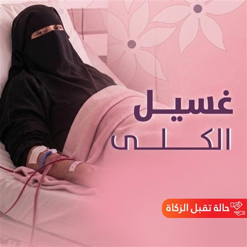 حالات إنقاذ رقم (0025) | غسيل الكلى 