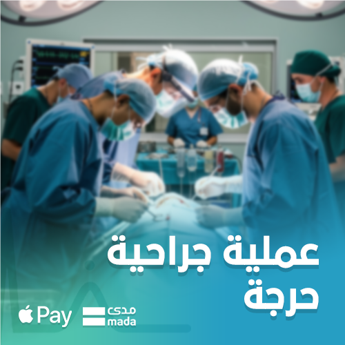 مريض بحاجة إلى إجراء عملية جراحية عاجلة