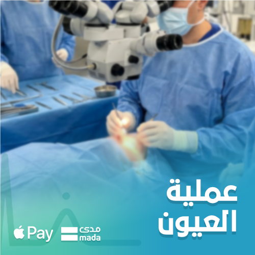 عملية جراحية لإزالة الماء الأبيض من العين