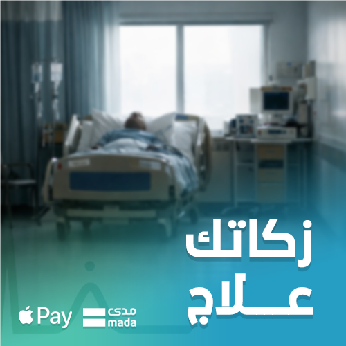 زكاتك علاج للأشد احتياج