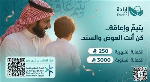 كفالة يتيم معاق