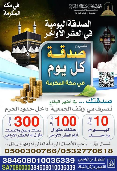 الصدقة اليومية  بالعشر الأواخر من رمضان بمكة المكرمة