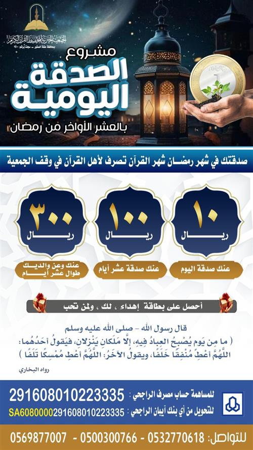 الصدقة اليومية  بالعشر الأواخر من رمضان