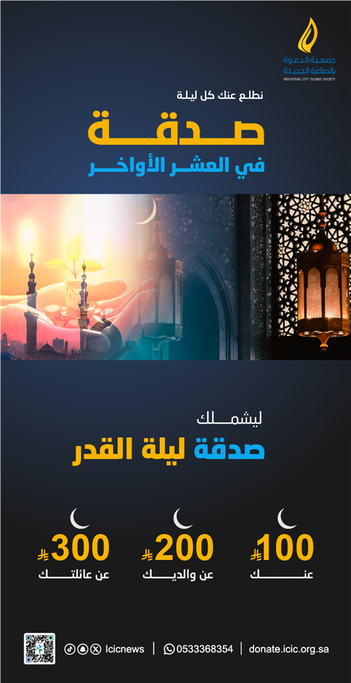 صدقة العشر الأواخر  