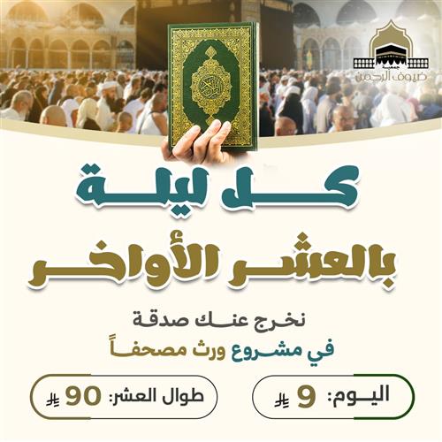 كل ليلة بالعشر الأواخر نخرج عنك صدقة في مشروع ورث مصحفاً 