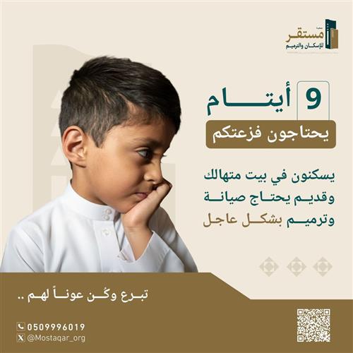 كفالة 9 أيتام 