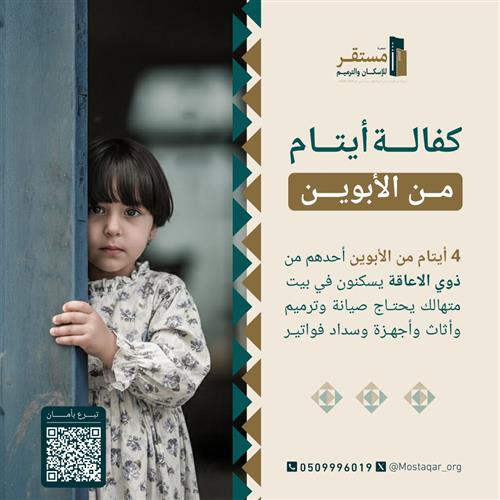 كفالة 4 أيتام من الأبوين