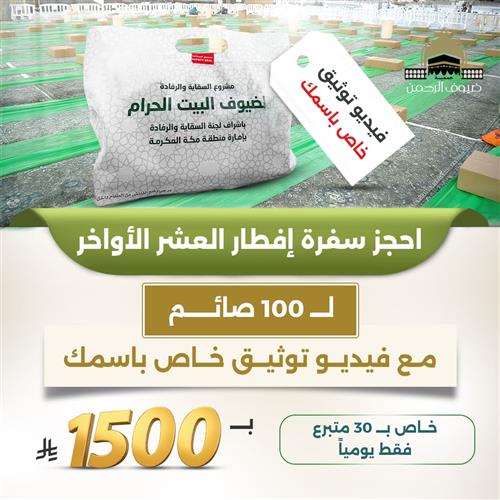 احجز سفرة إفطار بالعشر الأواخر من رمضان