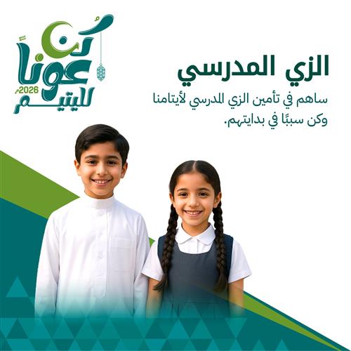  الزي المدرسي