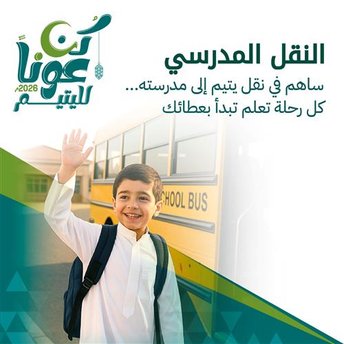 النقل المدرسي