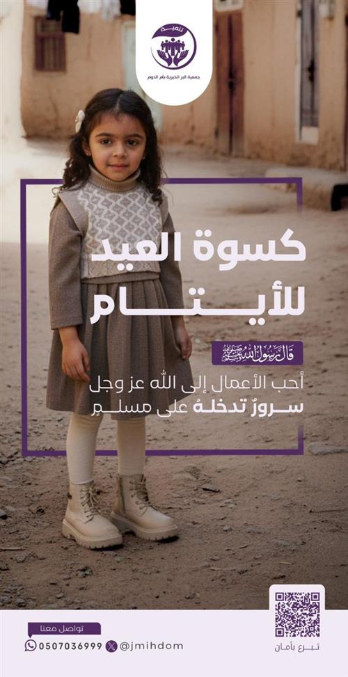 كسوة العيد للأيتام 