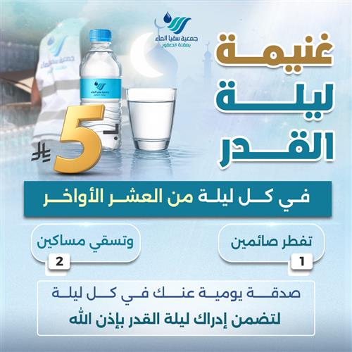 غنيمة ليلة القدر 