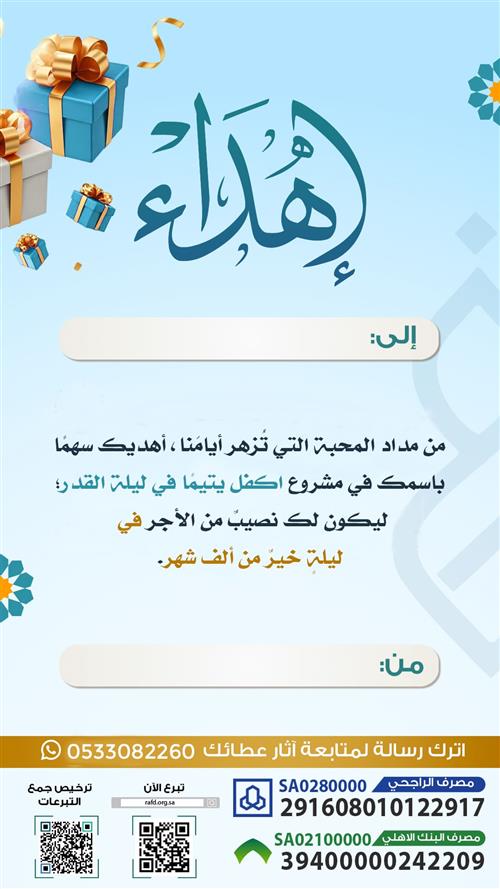 إهداء مشروع اكفل يتيماً في ليلة القدر 