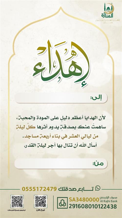 إهداء مشروع كل ليلة من ليالى العشر الأواخر تساهم فى بناء 4 مساجد