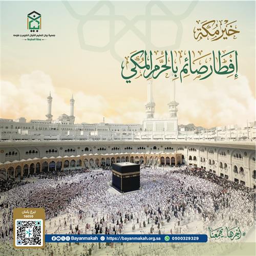 إفطار صائم في ساحات الحرم المكي