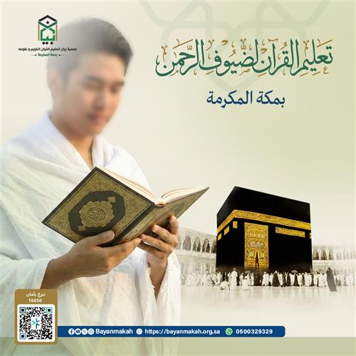 تعليم القرآن لضيوف الرحمن