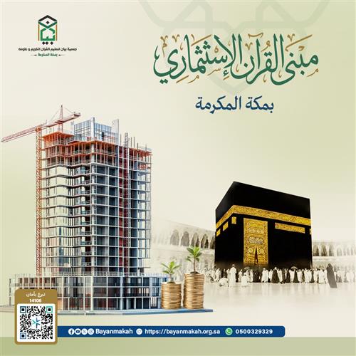 مبنى القرآن الإستثماري