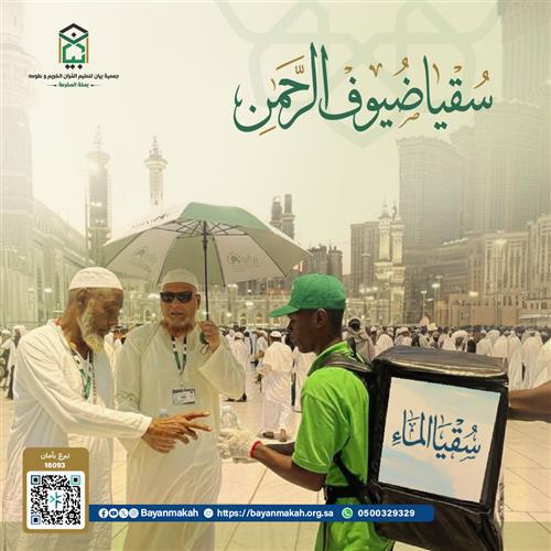 " سقيا ضيوف الرحمن "