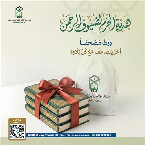 هدية الحرم لضيوف الرحمن