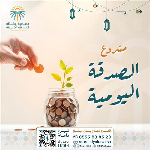 الصدقة اليومية