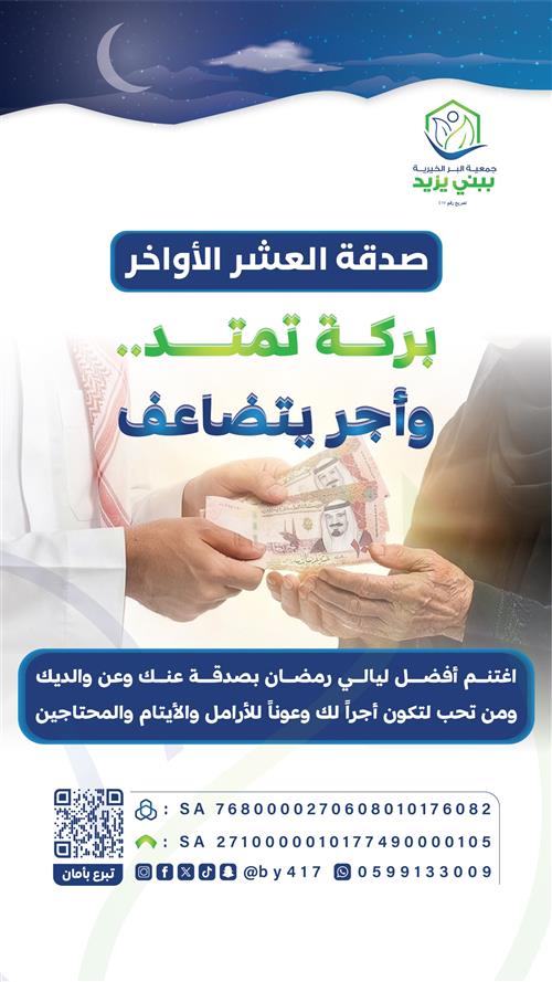 صدقة العشر الأواخر