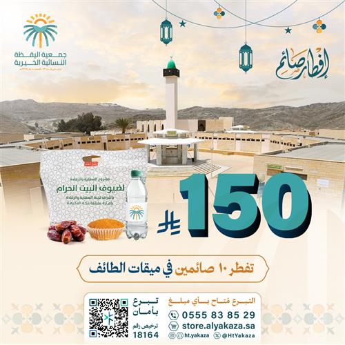 إفطار صائم في ميقات الطائف