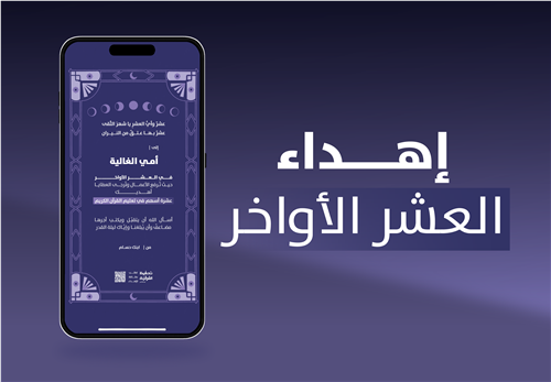 إهداء العشر