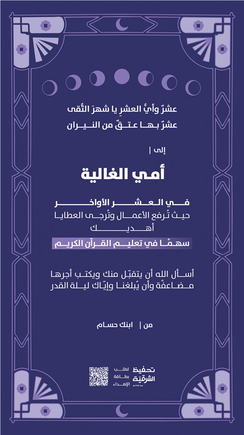 إهداء العشر