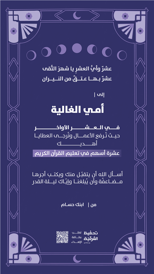 إهداء العشر