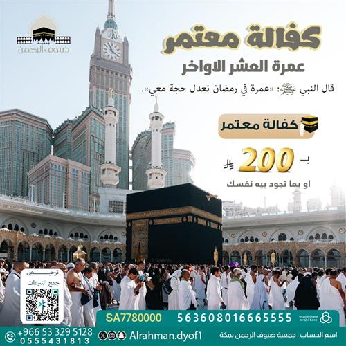 اكفل معتمر في العشر الأواخر من  رمضان  1447هـ