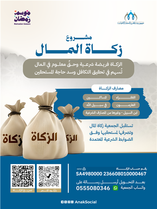 زكاتك طهرا لمالك وعونا لإخوانك