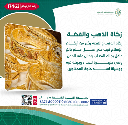 مشروع زكاة الذهب